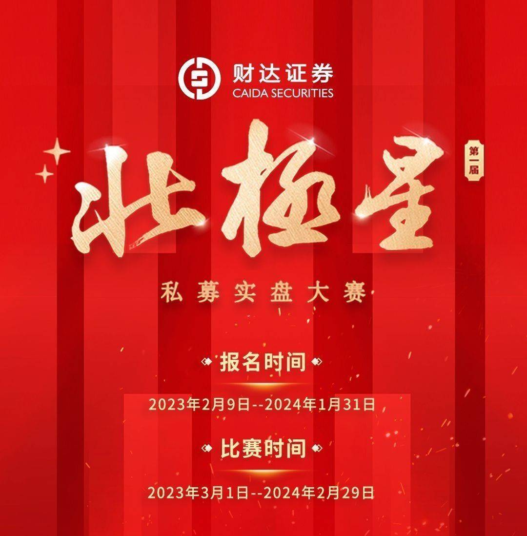助力成长型私募<strong></p>
<p>财达证券官网</strong>，首届财达证券北极星私募实盘大赛报名火热进行中