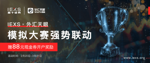 IEXS盈十证券外汇天眼模拟大赛强势联动<strong></p>
<p>外汇公司开户</strong>，赠开户奖励
