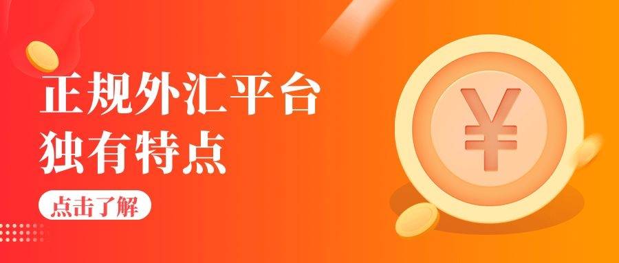 正规外汇平台有哪些特点<strong></p>
<p>外汇平台</strong>？哪些是？