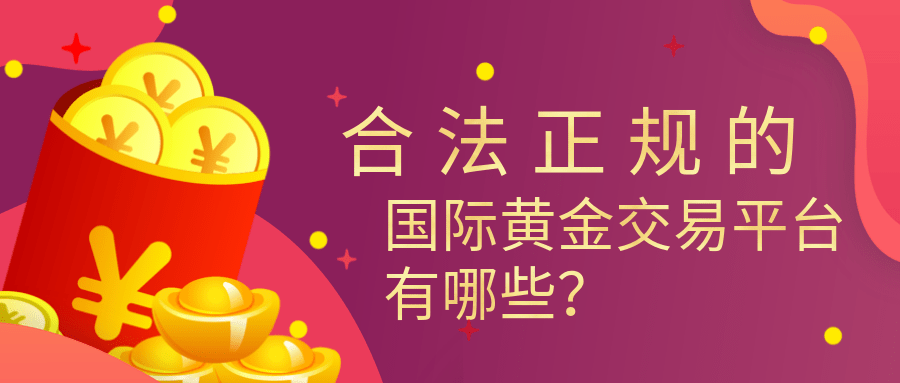 合法正规的国际黄金交易平台有哪些<strong></p>
<p>国内正规的外汇平台</strong>？