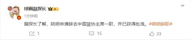一个时代的终结<strong></p>
<p>BitMart</strong>！曝姚明辞去中国篮协主席职务