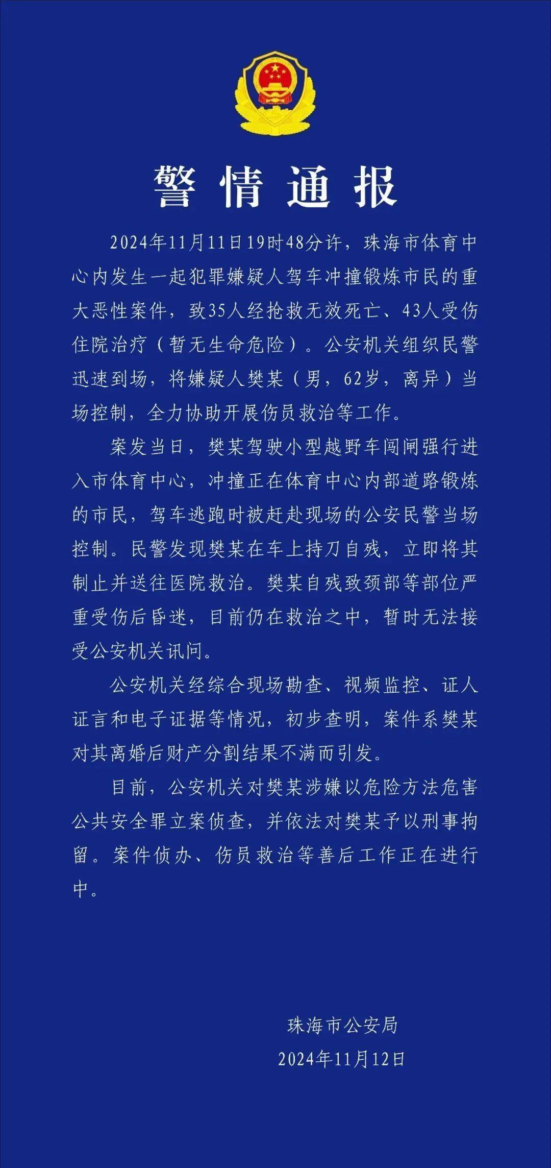珠海恶性案件致35人遇难——樊某（男<strong></p>
<p>鹿网</strong>，62岁，离异）驾车冲撞市民，已刑拘
