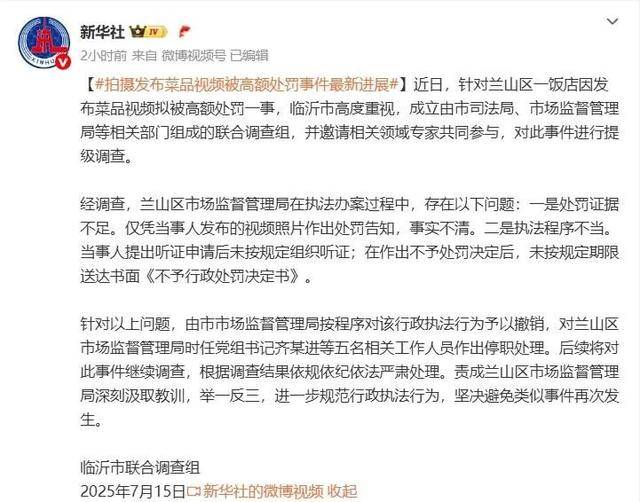 “蛤蟆汤”事件5人被停职<strong></p>
<p>法币交易</strong>，撤销处罚，当事人：对处理结果满意，关店有损失或将起诉索赔