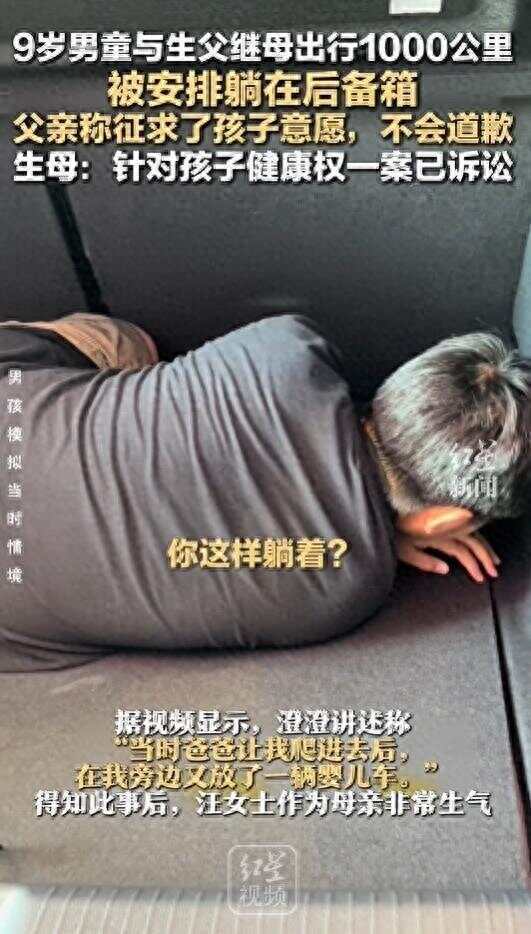 9岁男童与生父继母出行被安排后备箱<strong></p>
<p>okex币</strong>，不止父亲欠孩子一句道歉，让家庭的归家庭，法律的归法律