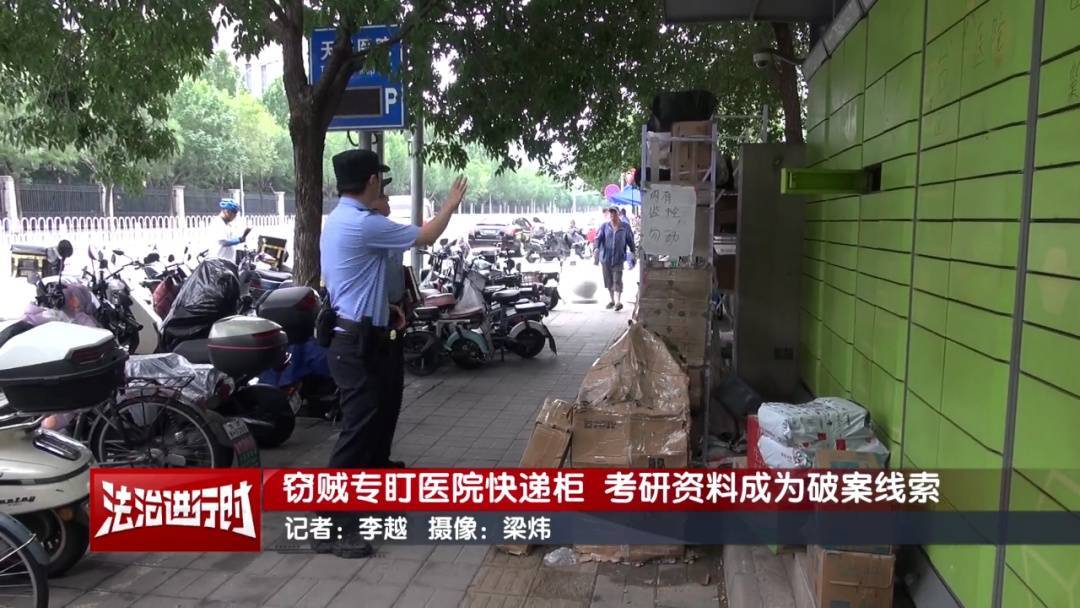 北京警方刑拘1对情侣：专偷医院快递柜<strong></p>
<p>okex c2c</strong>，考研资料成破案线索