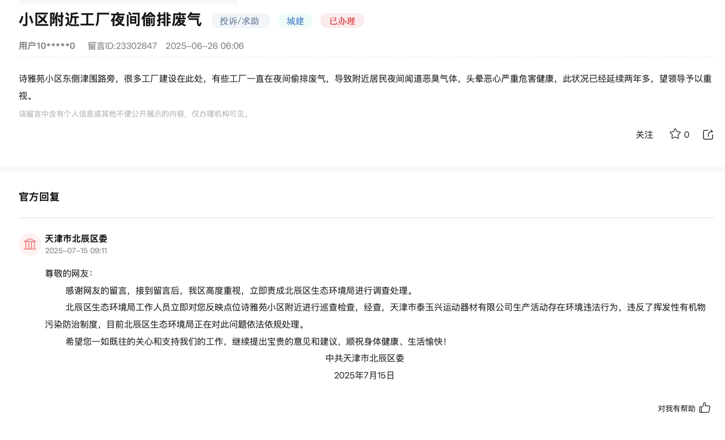 天津居民投诉工厂长期偷排废气致头晕恶心<strong></p>
<p>okex c2c</strong>，北辰区：正依法依规处理
