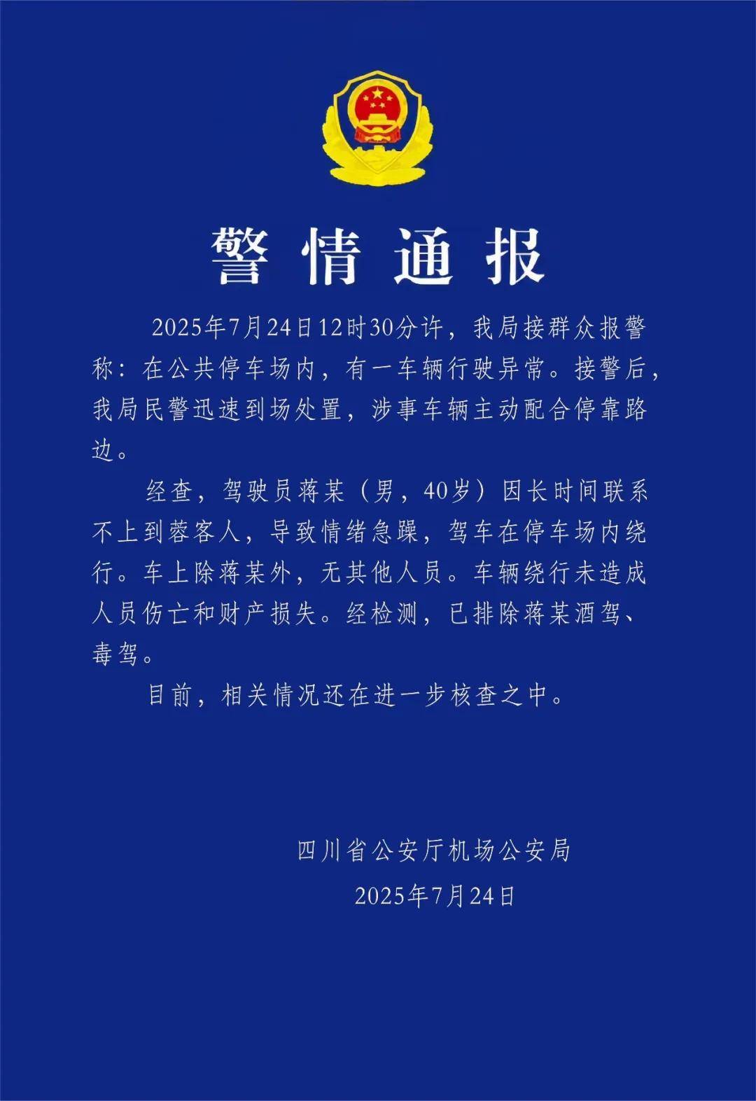 汽车不停绕圈被疑失控<strong></p>
<p>okex下载app</strong>，四川警方通报：系司机联系不到乘客情绪急躁