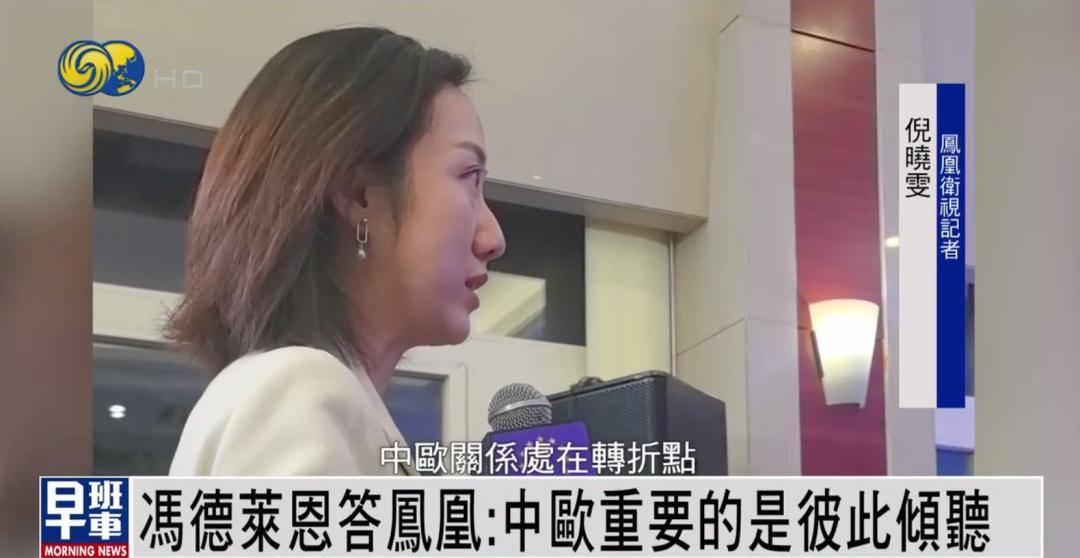 冯德莱恩答凤凰：中欧重要的是彼此倾听 <strong></p>
<p>okex下载app</strong>我们有很多可以一起做的事