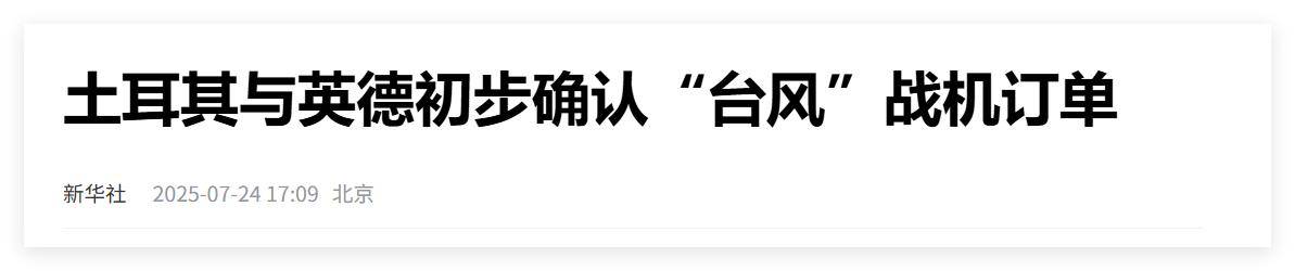 买不到F-35<strong></p>
<p>期货合约</strong>，不愿意买枭龙，不敢买歼-10，土耳其只能买台风了？