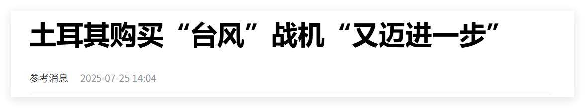 买不到F-35<strong></p>
<p>期货合约</strong>，不愿意买枭龙，不敢买歼-10，土耳其只能买台风了？
