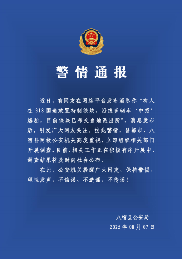 有人在318国道放特制铁块致多车爆胎？警方：高度重视<strong></p>
<p>okex下载链接</strong>，开展调查