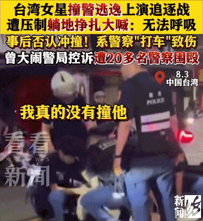 女艺人撞警逃逸被当场压制<strong></p>
<p>okex下载链接</strong>，躺地大喊“不能呼吸”，事后否认冲撞！