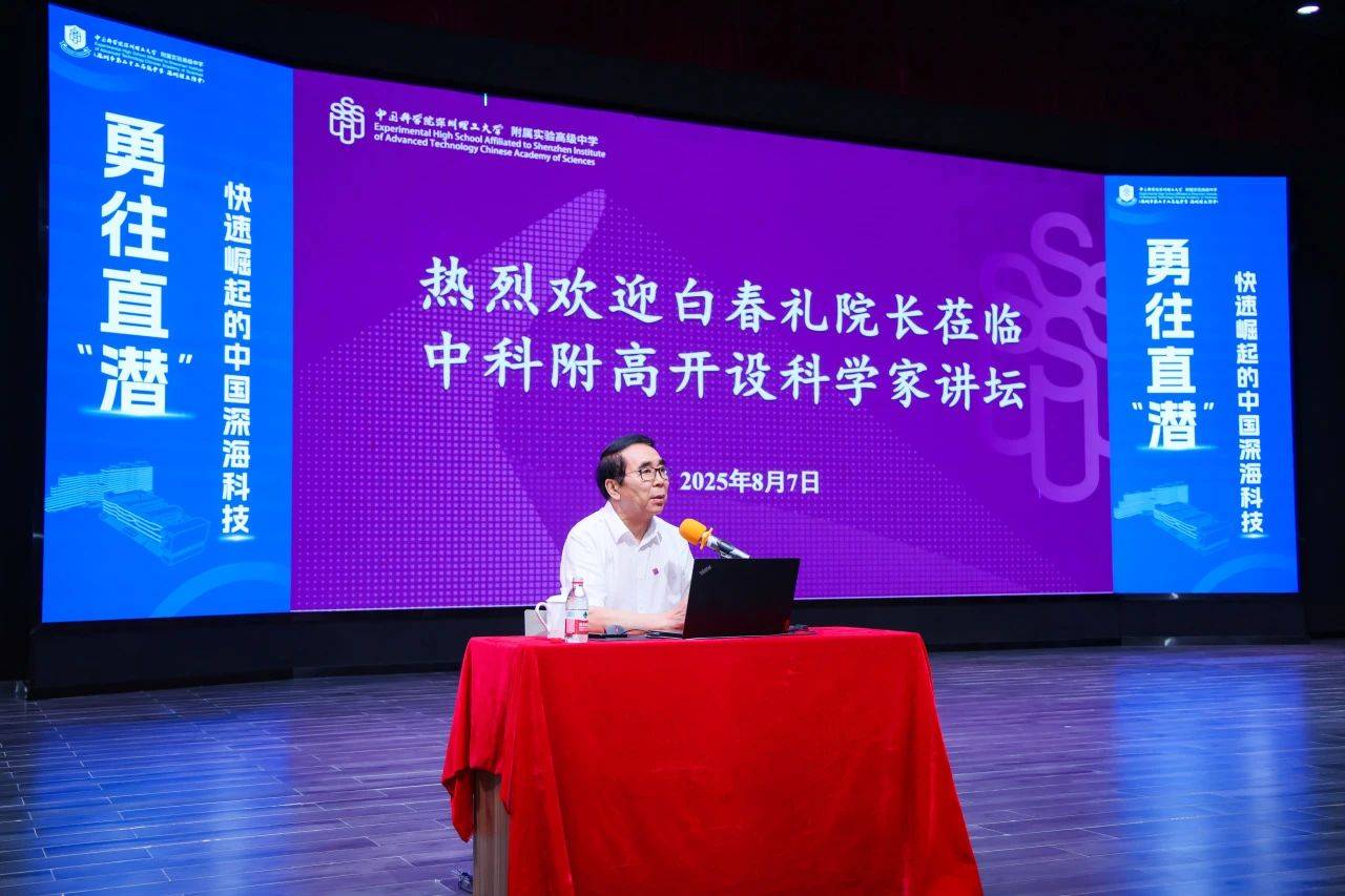 “国宝级”科学家空降<strong></p>
<p>okex提现</strong>！白春礼院士为中科附高师生揭秘中国深海科技