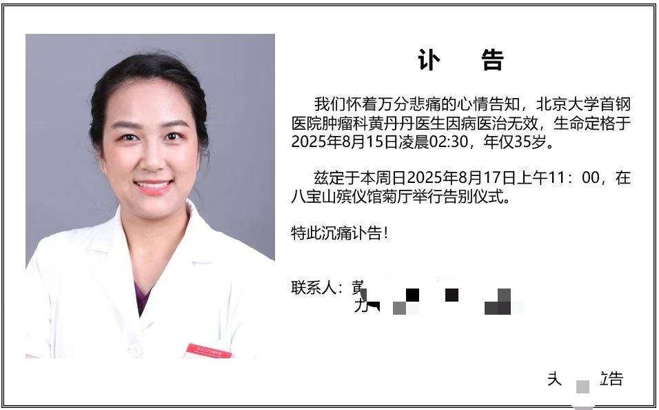 北京大学首钢医院肿瘤科医生黄丹丹因癌症去世<strong></p>
<p>苹果</strong>，年仅35岁