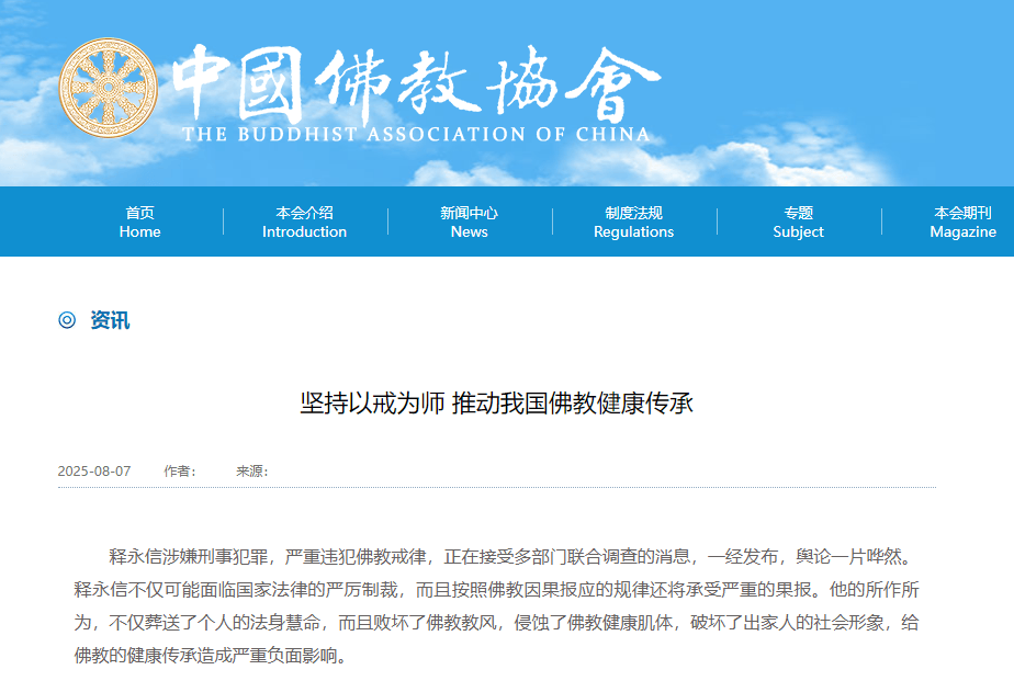 受戒者不做国贼<strong></p>
<p>okex交易所官网下载</strong>！中国佛协再谈释永信被查：给全国佛教界抹黑