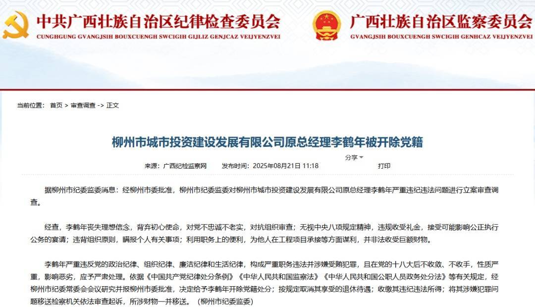 柳州市城市投资建设发展有限公司原总经理李鹤年被开除党籍<strong></p>
<p>okex期货</strong>，取消退休待遇