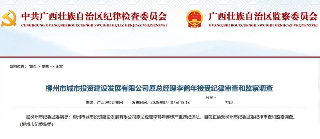 柳州市城市投资建设发展有限公司原总经理李鹤年被开除党籍<strong></p>
<p>okex期货</strong>，取消退休待遇