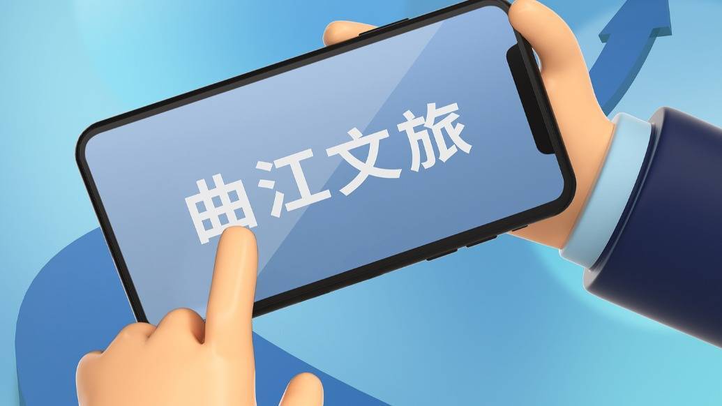 曲江文旅：营业收入约5.32亿元<strong></p>
<p>okex下载360</strong>，同比下降三成
