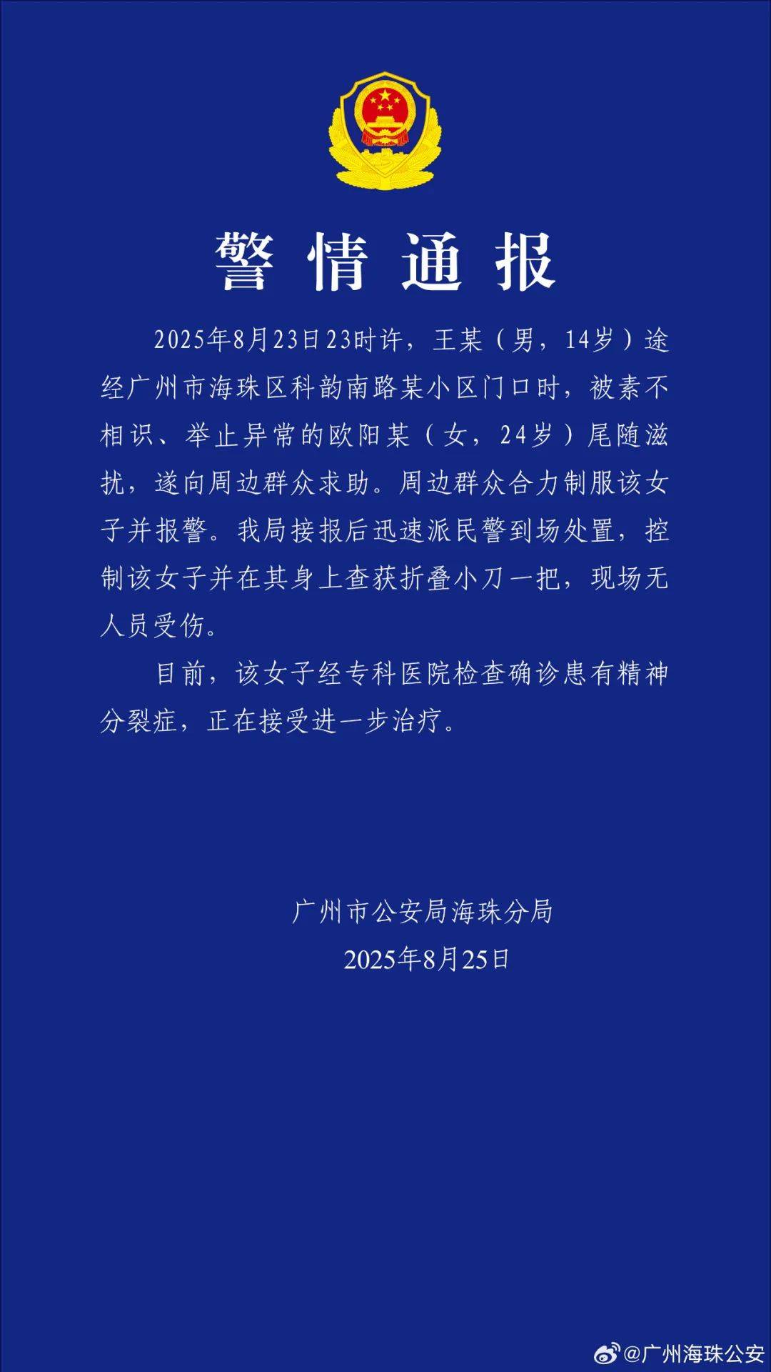 广州警方：欧阳某（女<strong></p>
<p>okex下载360</strong>，24岁）尾随滋扰王某（男，14岁），经确诊患有精神分裂症