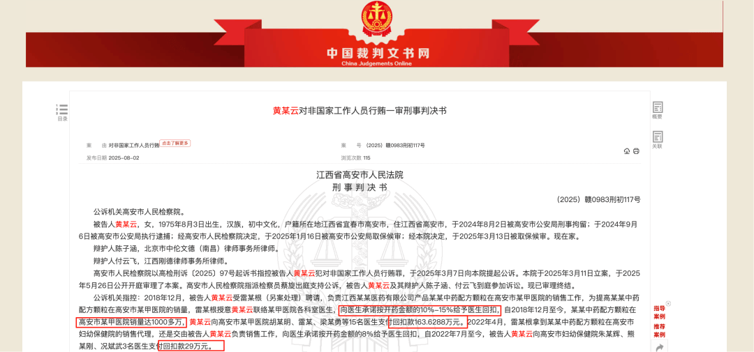 药代向30余名医生现金行贿192万<strong></p>
<p>网络货币交易平台</strong>，换来百神颗粒超千万销售额