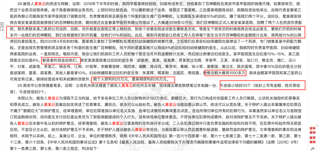 药代向30余名医生现金行贿192万<strong></p>
<p>网络货币交易平台</strong>，换来百神颗粒超千万销售额