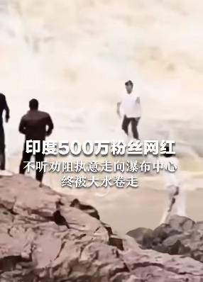印度500万粉丝网红不听劝走入176米高瀑布中心<strong></p>
<p>okex软件</strong>，最终被激流冲走…