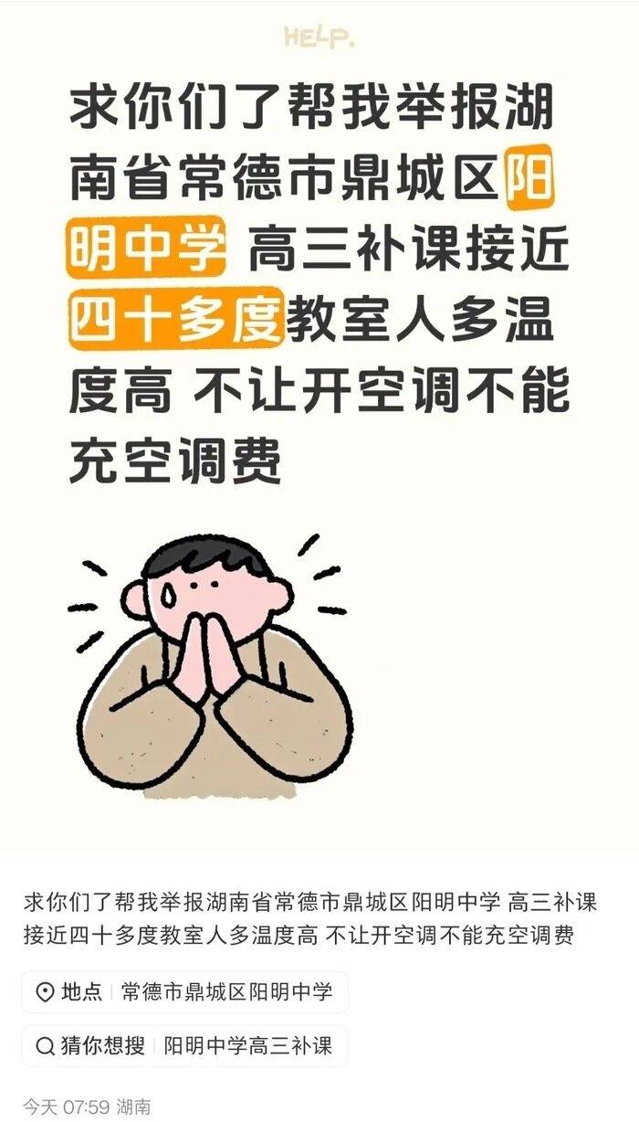 湖南一中学被曝40℃高温不允许学生全天用空调<strong></p>
<p>okex软件</strong>，教育局回应：电费超800元也正常使用