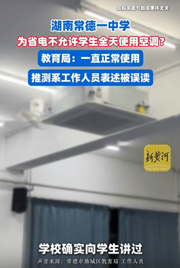 湖南一中学被曝40℃高温不允许学生全天用空调<strong></p>
<p>okex软件</strong>，教育局回应：电费超800元也正常使用