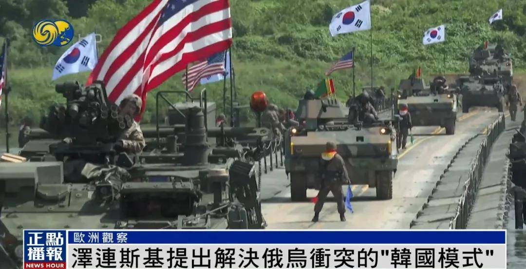 泽连斯基提出解决冲突新建议：参照“韩国模式”<strong></p>
<p>okex下载app ios14</strong>，划出停火线