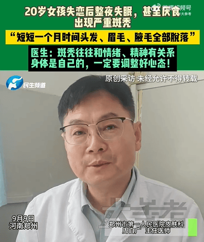 20岁女孩断崖式分手后全身毛发脱落