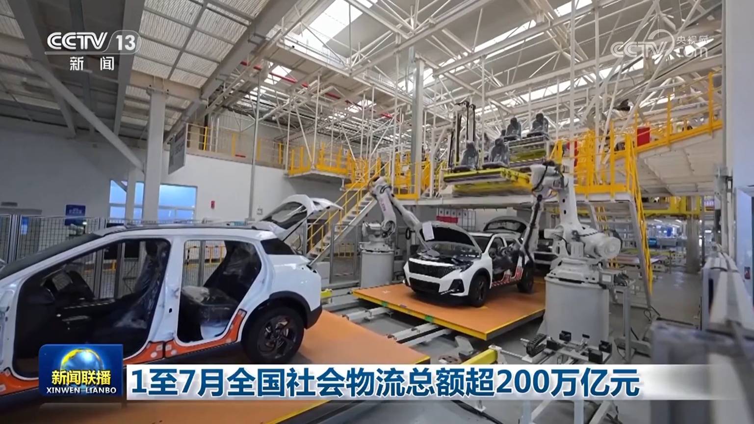 1至7月全国社会物流总额超200万亿元