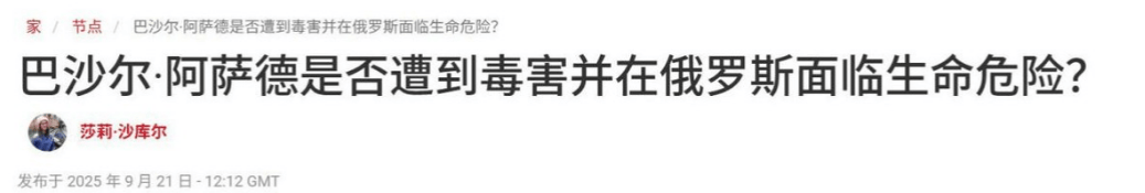 流亡俄罗斯的阿萨德<strong></p>
<p>欧易okex全球排名</strong>，突然中毒送医抢救？普京政府却保持沉默