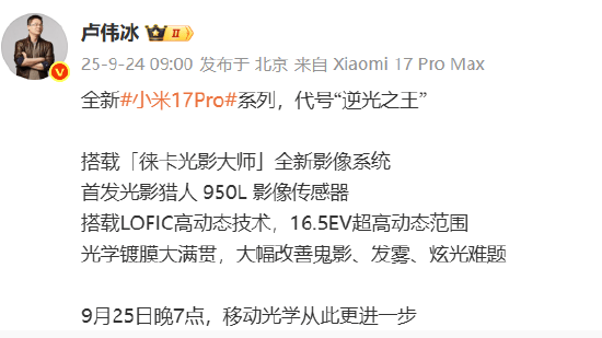 小米集团总裁卢伟冰：全新小米17 Pro系列代号“逆光之王”！首发光影猎人950L影像传感器<strong></p>
<p>欧易okex全球排名</strong>，搭载LOFIC高动态技术