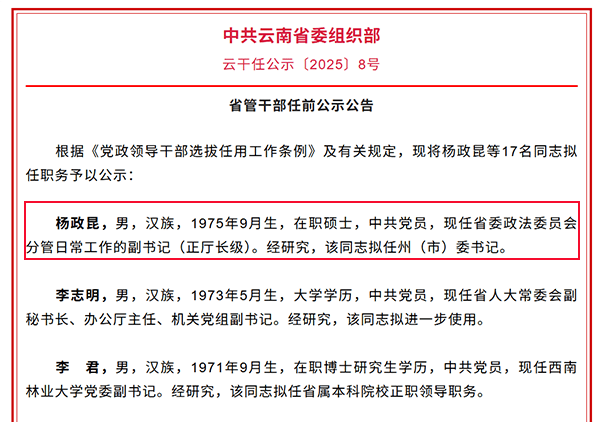 云南玉溪市委书记落马后<strong></p>
<p>摘取okex技术指标</strong>，省委政法委正厅长级副书记杨政昆或赴任