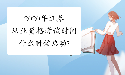 证券从业证什么时候考试(证券从业证什么时候考试报名)