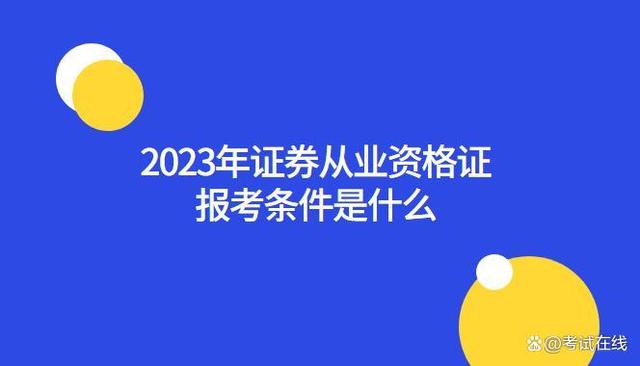 证券从业预约考试(证券从业预约考试开始报名了嘛)