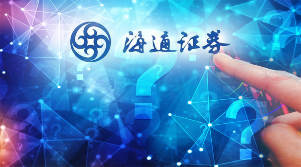 海通证券如何(海通证券如何转出资金)