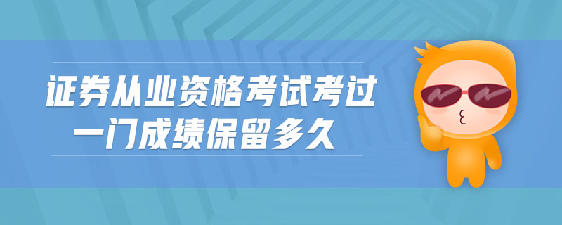 证券从业资格成绩保留(证券从业资格证成绩保留)