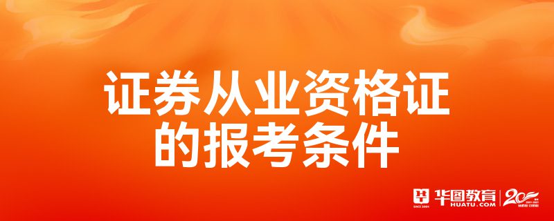 证券从业证怎么考(证券从业证怎么考取)