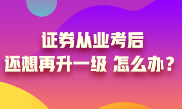 证券从业证怎么考(证券从业证怎么考取)