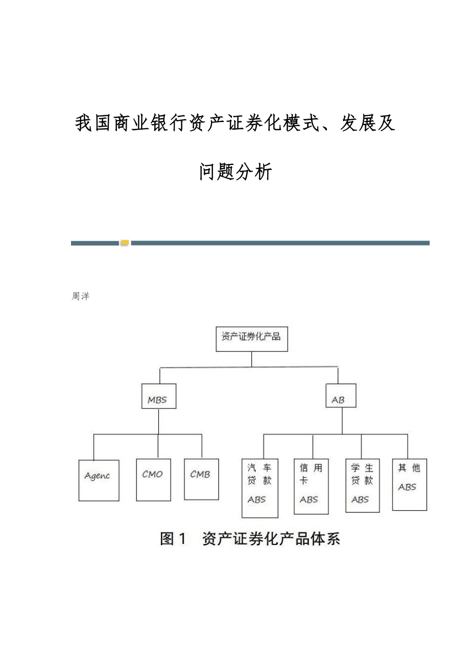商业证券化(商业资产证券化)